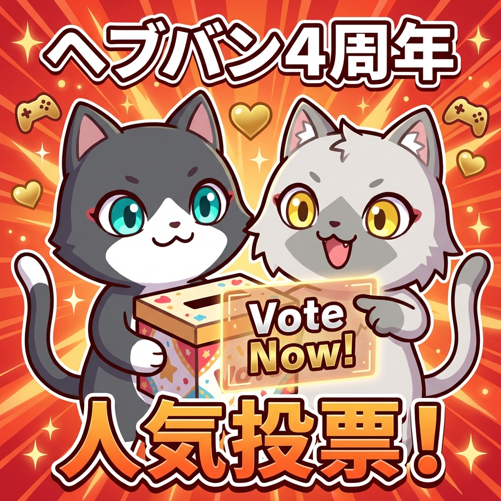 ヘブンバーンズレッド 4 周年 人気投票サムネ
